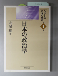日本の政治学 シリーズ日本の政治第１巻