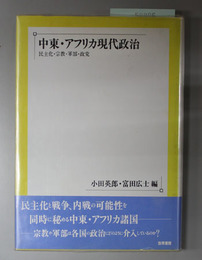 中東・アフリカ現代政治  民主化・宗教・軍部・政党