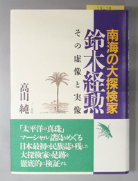 南海の大探検家 鈴木経勲 その虚像と実像