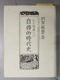 ある海運人の自伝的時代史