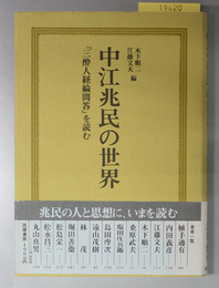 中江兆民の世界  「三酔人経綸問答」を読む