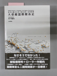 大使館国際関係史 在外公館の分布で読み解く世界情勢