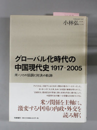 グローバル化時代の中国現代史１９１７～２００５ 米・ソとの協調と対決の軌跡