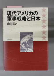 現代アメリカの軍事戦略と日本