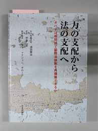 力の支配から法の支配へ オバマは核問題で国際法体制を再構築できるか