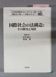 国際社会の法構造：その歴史と現状／現代国際法における人権と平和の保障 ２１世紀国際社会における人権と平和：国際法の新しい発展をめざして 上・下巻