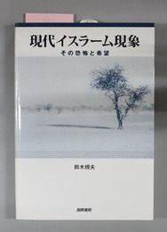 現代イスラーム現象 その恐怖と希望