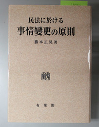 オンデマンド版 民法に於ける事情変更の原則