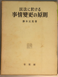 復刻版 民法に於ける事情変更の原則