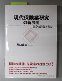 現代保険業研究の新展開 競争と消費者利益