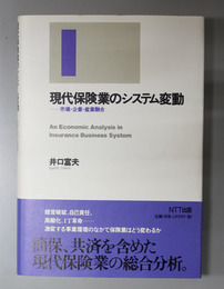 現代保険業のシステム変動 市場・企業・産業融合