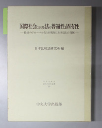 国際社会における法の普遍性と固有性 経済のグローバル化と日米欧における法の発展