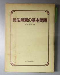 民法解釈の基本問題 