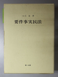 要件事実民法 総則・物権／債権／親族・相続