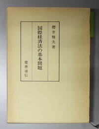 国際経済法の基本問題