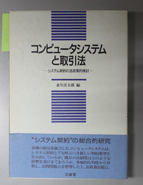 コンピュータシステムと取引法 システム契約の法政策的検討