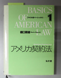 アメリカ契約法 （アメリカ法ベーシックス１）
