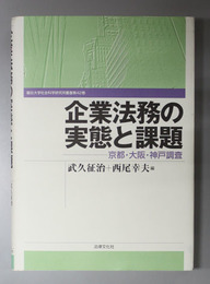 企業法務の実態と課題 京都・大阪・神戸調査