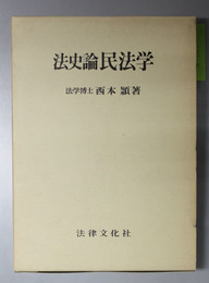 法史論民法学 