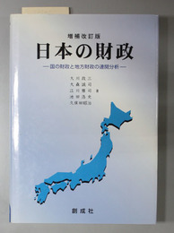 増補改訂版 日本の財政 国の財政と地方財政の連関分析
