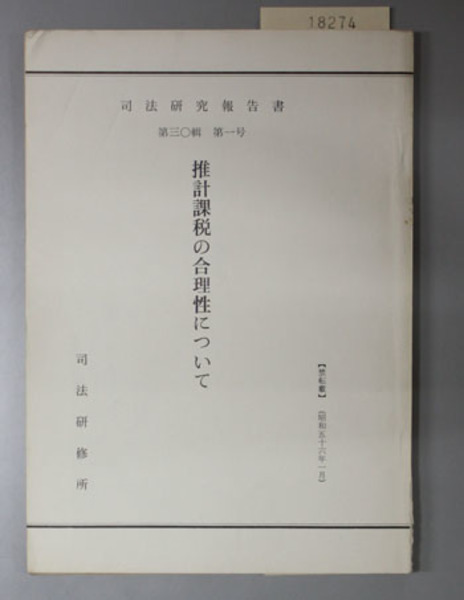 推計課税の合理性について 司法研究報告書 第３０輯第１号 時岡泰 山下薫 著 古本 中古本 古書籍の通販は 日本の古本屋 日本の古本屋