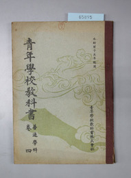 青年学校教科書 