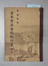 日本青年学校教科書 