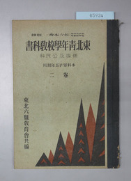 東北青年学校教科書 