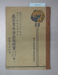 東北青年学校教科書 