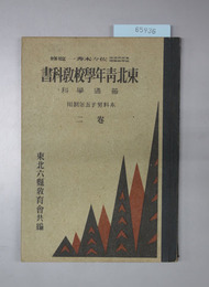 東北青年学校教科書 