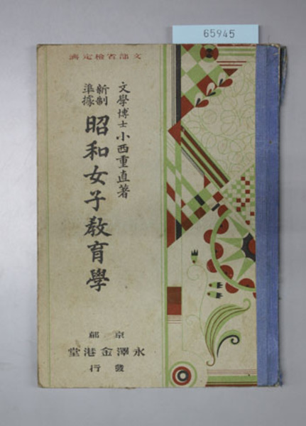 京都御所造営録 造内裏御指図御用記 ５( 詫間 直樹 編) / 文生書院