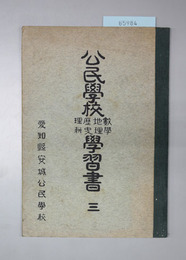 公民学校数学・地理・歴史・理科学習書 