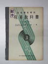 日本青年学校珠算教科書  本科用：巻３