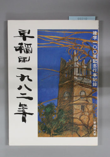 イギリス名誉革命史 ( 浜林 正夫 著) / 文生書院 / 古本、中古本