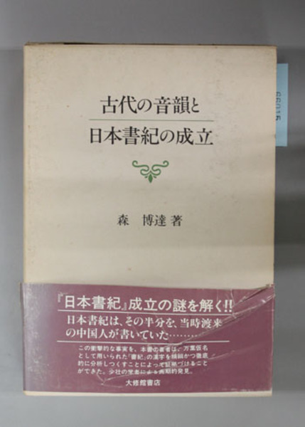 古代の音韻と日本書紀の成立 古代の音韻と日本書紀の成立 | 森博達 著 | 大修館書店 | ¥4,950