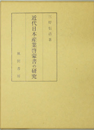 近代日本産業啓蒙書の研究 日本産業啓蒙史 上巻