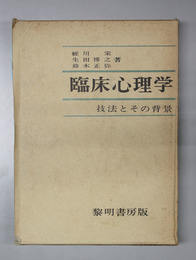 臨床心理学  技法とその背景