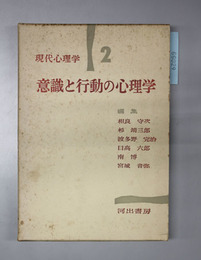 意識と行動の心理学  現代心理学 第２巻