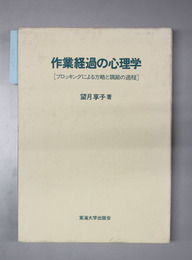 作業経過の心理学  ブロッキングによる方略と調節の過程