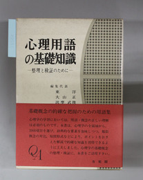 心理用語の基礎知識  整理と検証のために