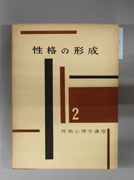 性格の形成  性格心理学講座 第２巻