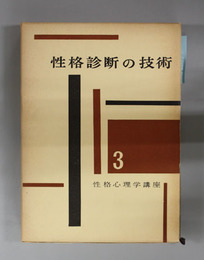 性格診断の技術  性格心理学講座 第３巻