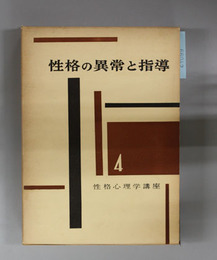 性格の異常と指導  性格心理学講座 第４巻