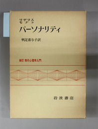 原書第３版 パーソナリティ  新訂現代心理学入門