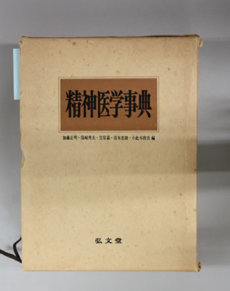 精神医学事典 ( 加藤正明／他 編) / 古本、中古本、古書籍の通販は  