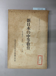 新日本の中等教育  中等教育の実際 第２９号
