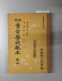 新修青年学校教本  修身及公民科・普通学科：本科男子五年制用