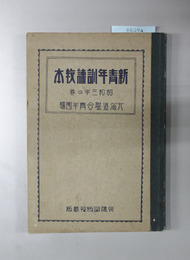 新青年訓練教本 