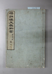 訂正第４版 標註漢文教科書 