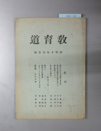 教育道  教育に於ける文学の重要性・私立青年学校の経営に就いて／他